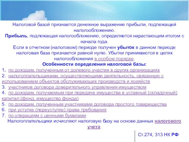 Налоговой базой признается денежное выражение прибыли, подлежащей налогообложению. Прибыль, подлежащая налогообложению,