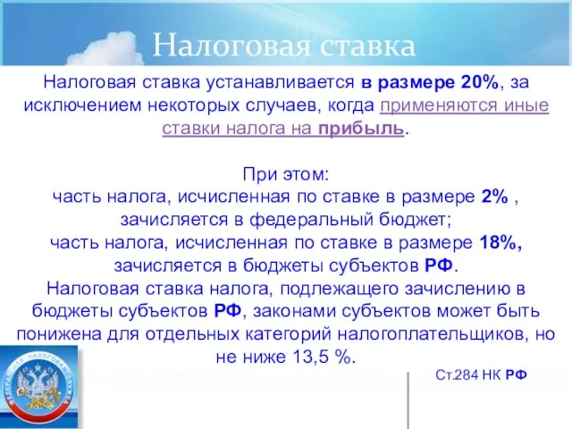 Налоговая ставка Налоговая ставка устанавливается в размере 20%, за исключением некоторых