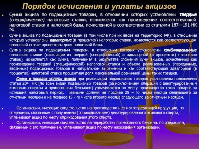 Порядок исчисления и уплаты акцизов Сумма акциза по подакцизным товарам, в