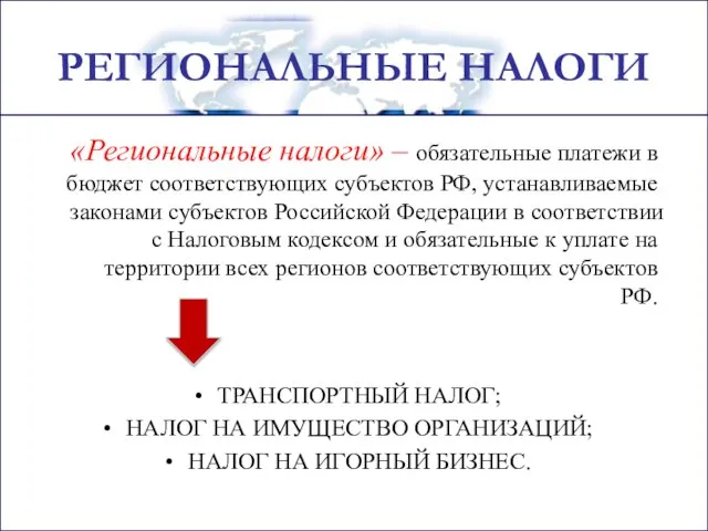 РЕГИОНАЛЬНЫЕ НАЛОГИ «Региональные налоги» – обязательные платежи в бюджет соответствующих субъектов