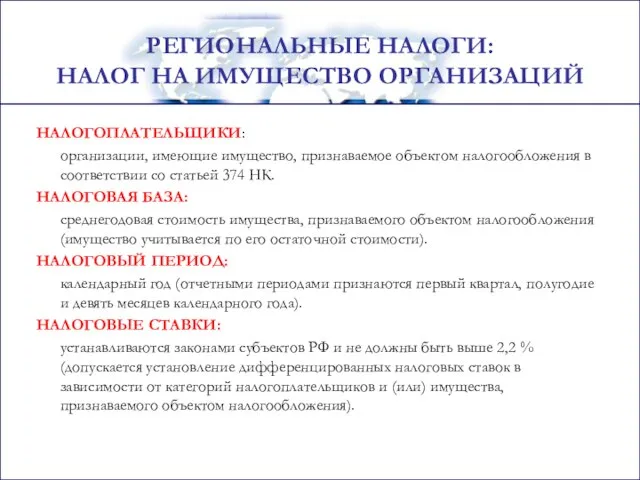 НАЛОГОПЛАТЕЛЬЩИКИ: организации, имеющие имущество, признаваемое объектом налогообложения в соответствии со статьей