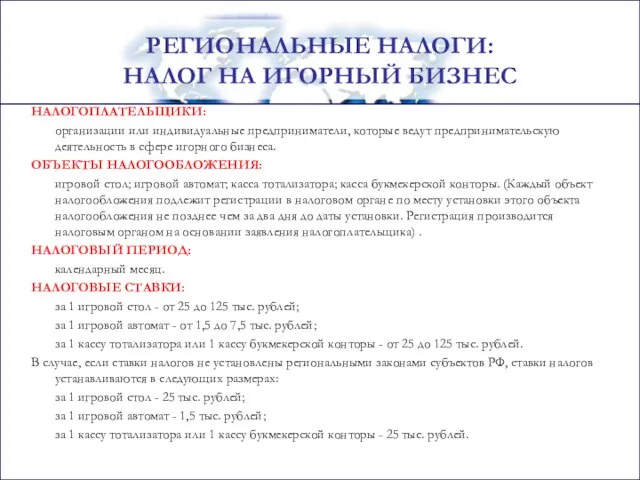 НАЛОГОПЛАТЕЛЬЩИКИ: организации или индивидуальные предприниматели, которые ведут предпринимательскую деятельность в сфере