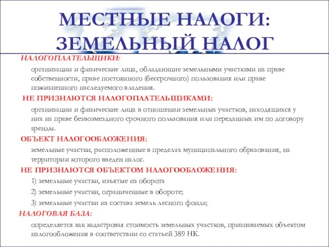 НАЛОГОПЛАТЕЛЬЩИКИ: организации и физические лица, обладающие земельными участками на праве собственности,