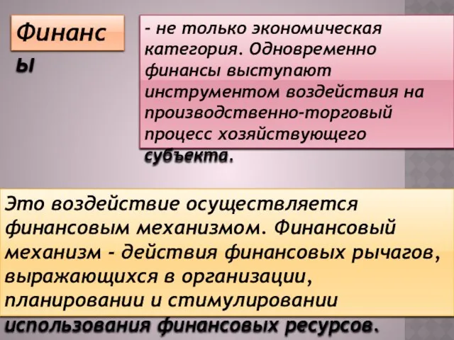 Финансы - не только экономическая категория. Одновременно финансы выступают инструментом воздействия