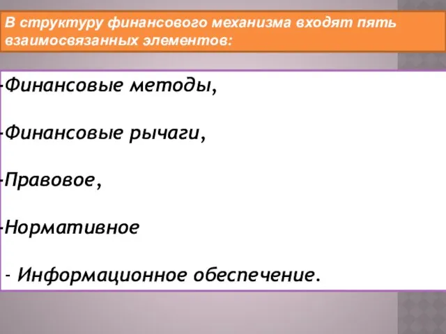 В структуру финансового механизма входят пять взаимосвязанных элементов: Финансовые методы, Финансовые