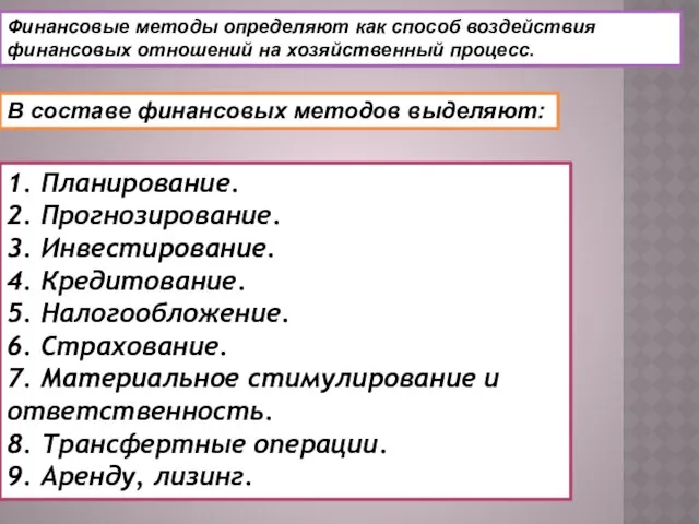 Финансовые методы определяют как способ воздействия финансовых отношений на хозяйственный процесс.