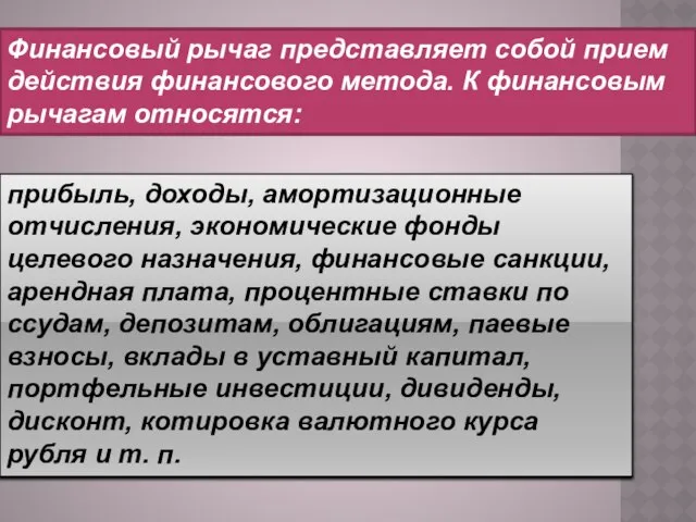 Финансовый рычаг представляет собой прием действия финансового метода. К финансовым рычагам