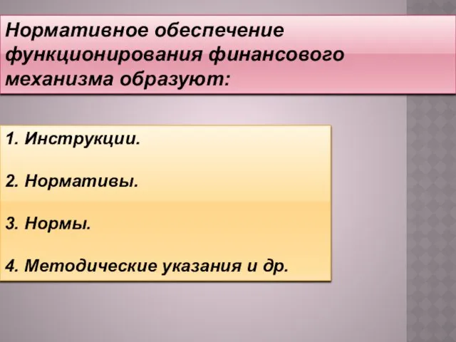 Нормативное обеспечение функционирования финансового механизма образуют: 1. Инструкции. 2. Нормативы. 3.