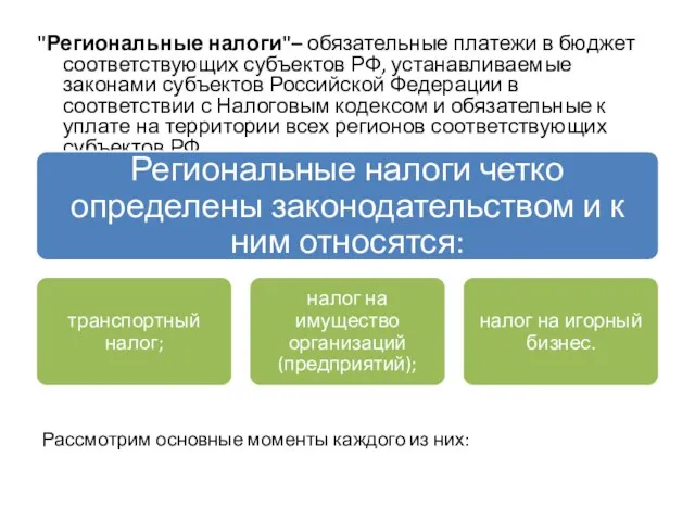 "Региональные налоги"– обязательные платежи в бюджет соответствующих субъектов РФ, устанавливаемые законами