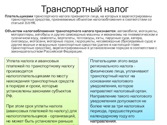 Транспортный налог Плательщиками транспортного налога признаются лица, на которых в зарегистрированы