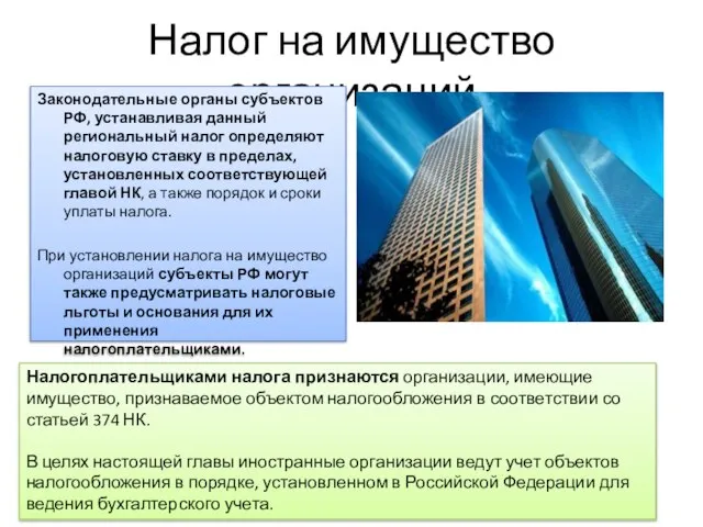 Налог на имущество организаций Законодательные органы субъектов РФ, устанавливая данный региональный