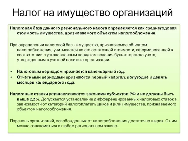 Налог на имущество организаций Налоговая база данного регионального налога определяется как