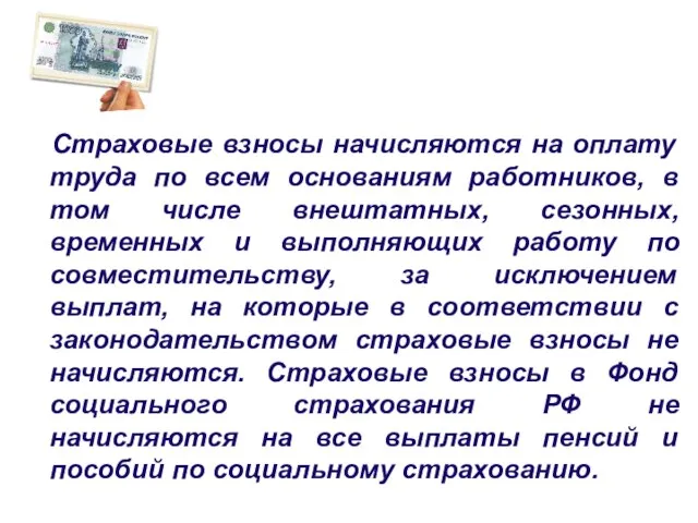 Страховые взносы начисляются на оплату труда по всем основаниям работников, в