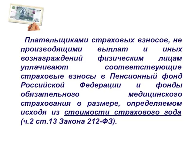 Плательщиками страховых взносов, не производящими выплат и иных вознаграждений физическим лицам