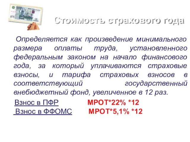 Стоимость страхового года Определяется как произведение минимального размера оплаты труда, установленного