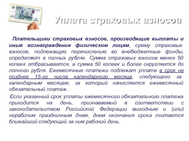 Уплата страховых взносов Плательщики страховых взносов, производящие выплаты и иные вознаграждения