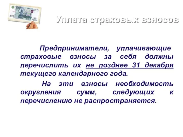 Уплата страховых взносов Предприниматели, уплачивающие страховые взносы за себя должны перечислить