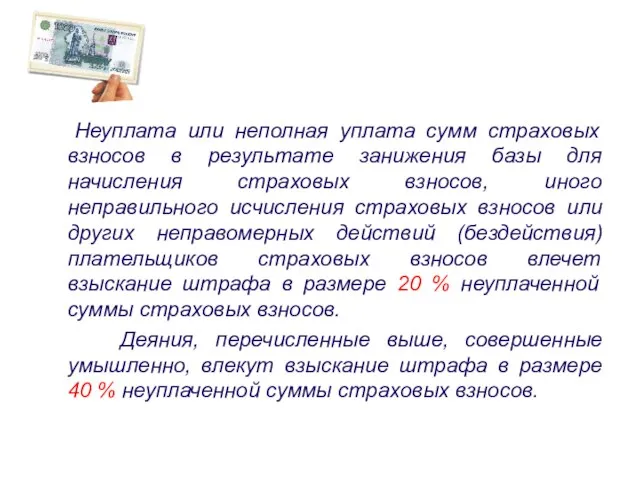 Неуплата или неполная уплата сумм страховых взносов в результате занижения базы