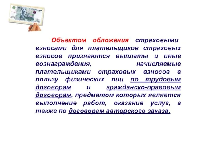 Объектом обложения страховыми взносами для плательщиков страховых взносов признаются выплаты и