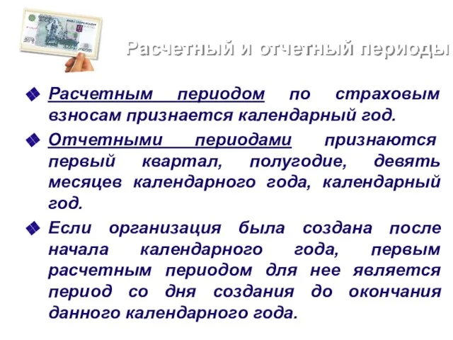 Расчетный и отчетный периоды Расчетным периодом по страховым взносам признается календарный