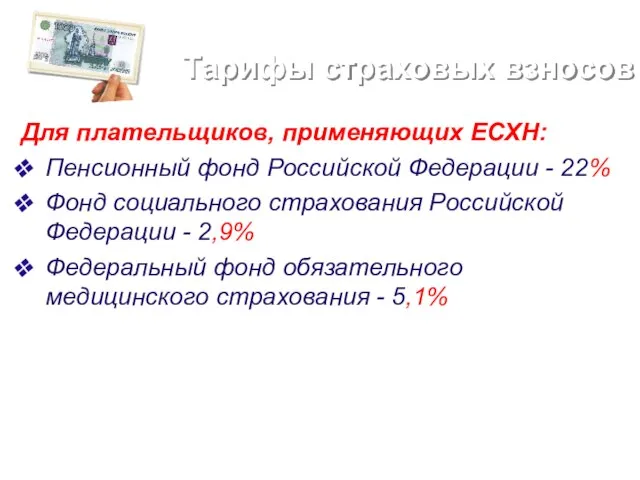 Тарифы страховых взносов Для плательщиков, применяющих ЕСХН: Пенсионный фонд Российской Федерации