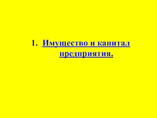 Имущество и капитал предприятия.