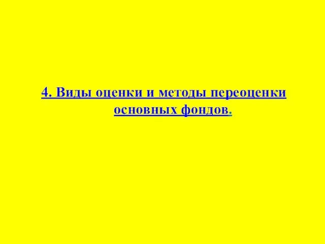 4. Виды оценки и методы переоценки основных фондов.