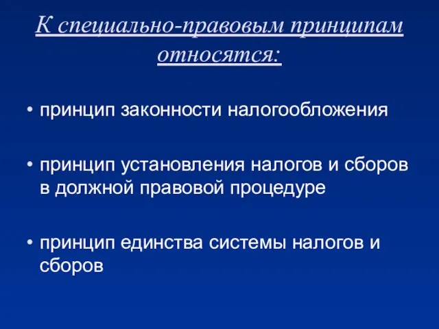 К специально-правовым принципам относятся: принцип законности налогообложения принцип установления налогов и