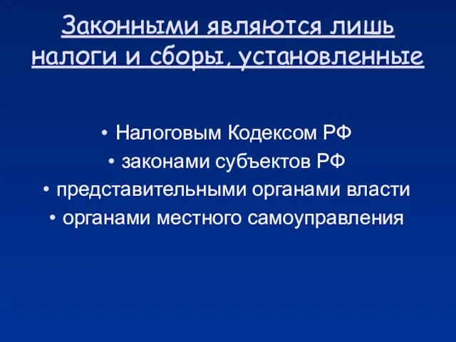 Законными являются лишь налоги и сборы, установленные Налоговым Кодексом РФ законами