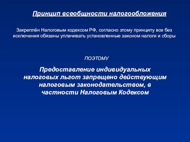 Принцип всеобщности налогообложения Закреплён Налоговым кодексом РФ, согласно этому принципу все