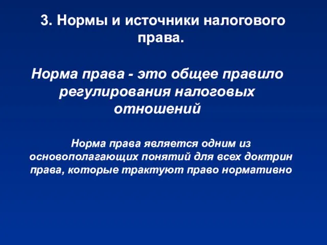 3. Нормы и источники налогового права. Норма права - это общее