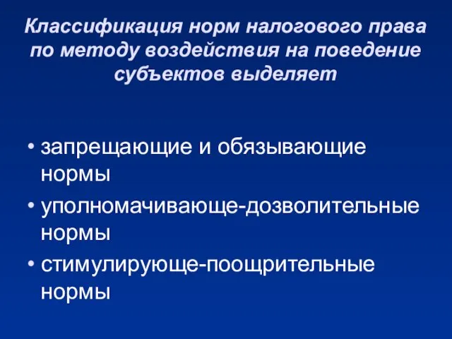 Классификация норм налогового права по методу воздействия на поведение субъектов выделяет