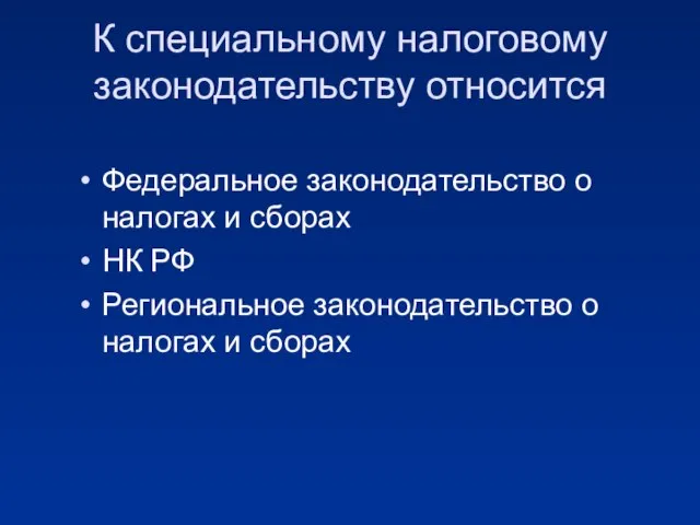 К специальному налоговому законодательству относится Федеральное законодательство о налогах и сборах