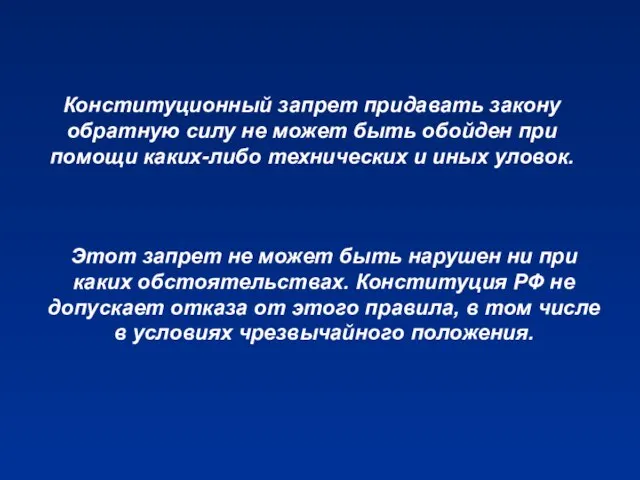 Конституционный запрет придавать закону обратную силу не может быть обойден при