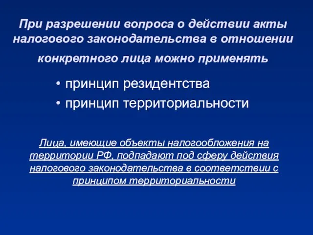 При разрешении вопроса о действии акты налогового законодательства в отношении конкретного