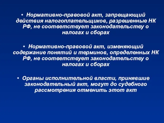 Нормативно-правовой акт, запрещающий действия налогоплательщиков, разрешенные НК РФ, не соответствует законодательству