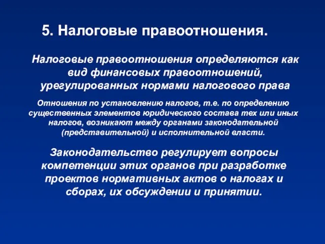 5. Налоговые правоотношения. Налоговые правоотношения определяются как вид финансовых правоотношений, урегулированных