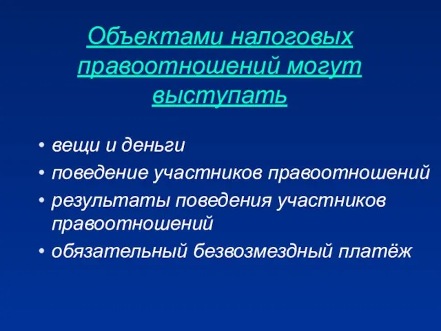 Объектами налоговых правоотношений могут выступать вещи и деньги поведение участников правоотношений