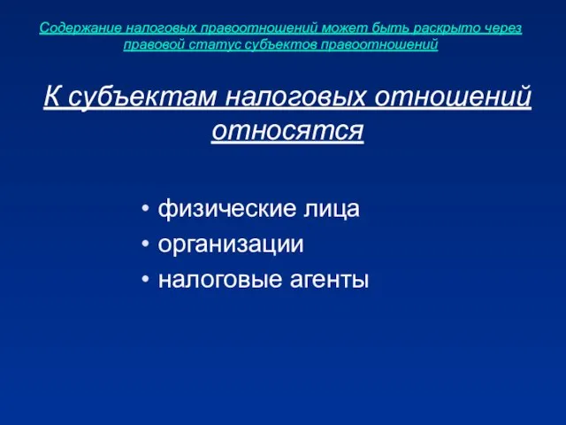 Содержание налоговых правоотношений может быть раскрыто через правовой статус субъектов правоотношений