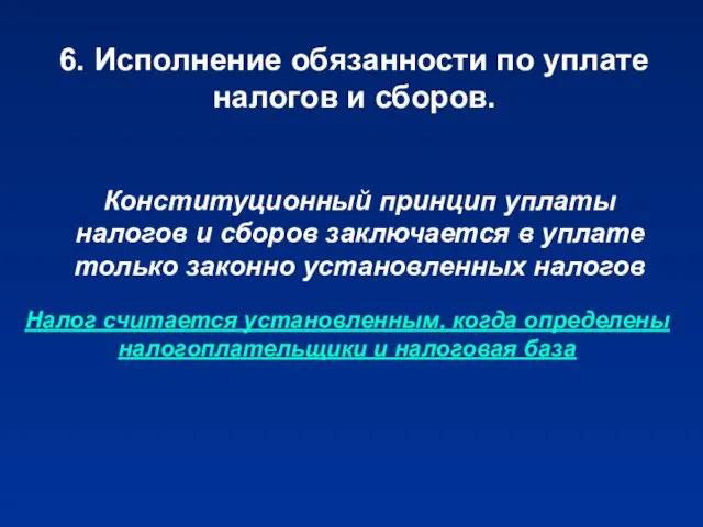 6. Исполнение обязанности по уплате налогов и сборов. Конституционный принцип уплаты