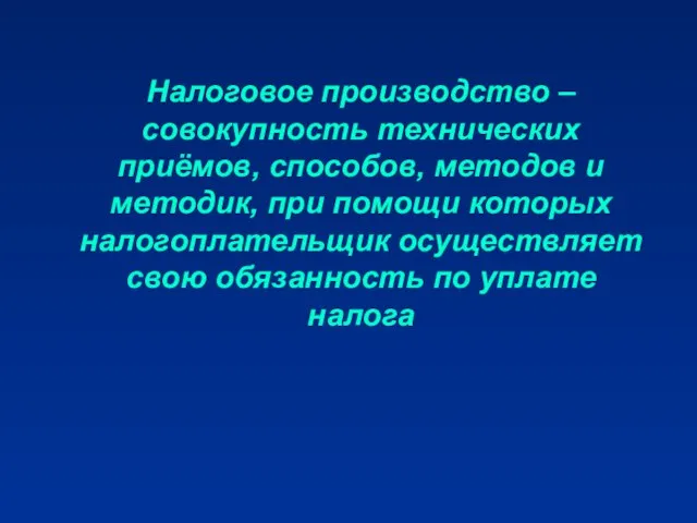 Налоговое производство – совокупность технических приёмов, способов, методов и методик, при