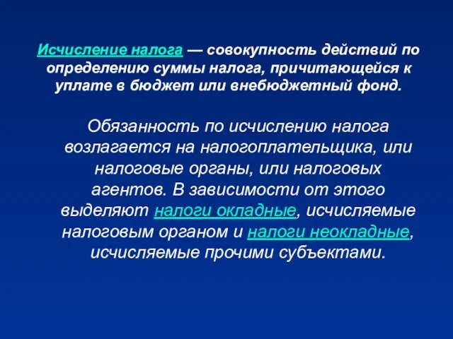 Исчисление налога — совокупность действий по определению суммы налога, причитающейся к