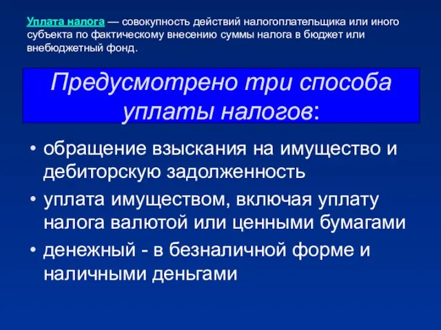 Предусмотрено три способа уплаты налогов: обращение взыскания на имущество и дебиторскую