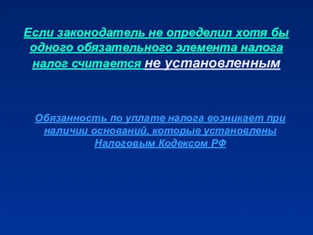 Если законодатель не определил хотя бы одного обязательного элемента налога налог