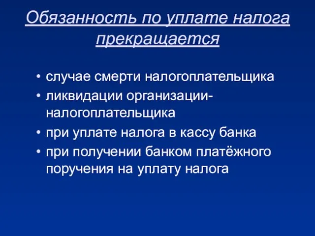 Обязанность по уплате налога прекращается случае смерти налогоплательщика ликвидации организации-налогоплательщика при