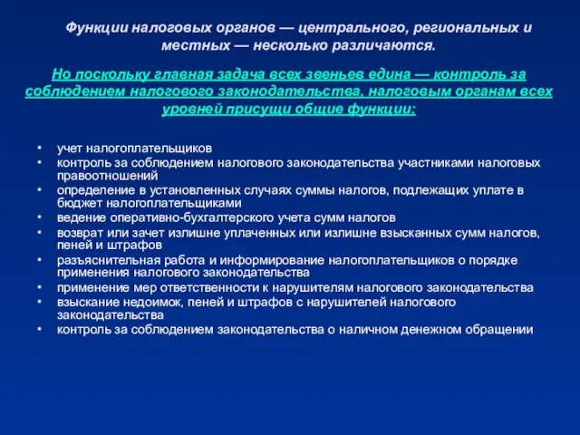 Функции налоговых органов — центрального, региональных и местных — несколько различаются.