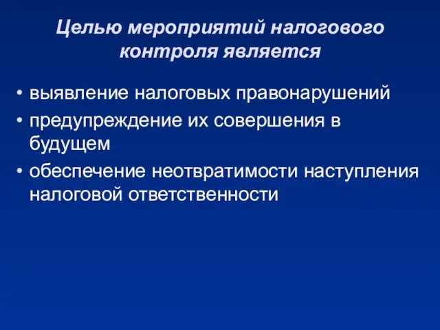 Целью мероприятий налогового контроля является выявление налоговых правонарушений предупреждение их совершения