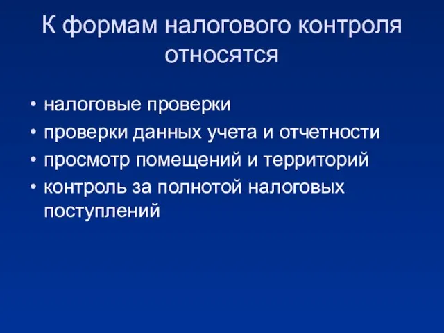 К формам налогового контроля относятся налоговые проверки проверки данных учета и