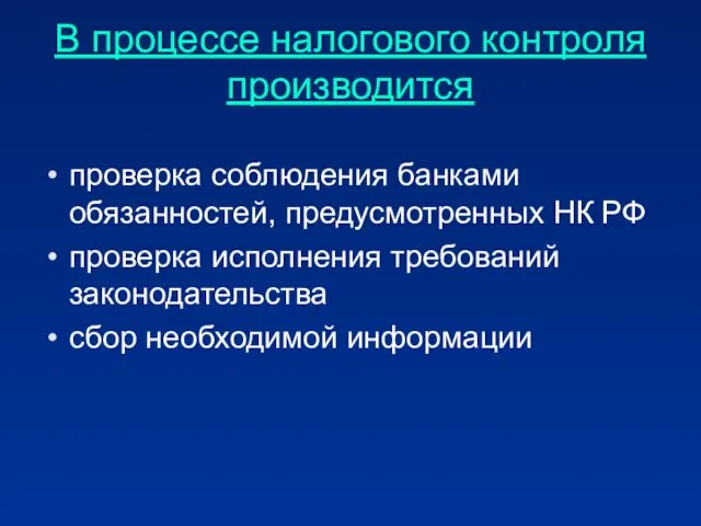 В процессе налогового контроля производится проверка соблюдения банками обязанностей, предусмотренных НК