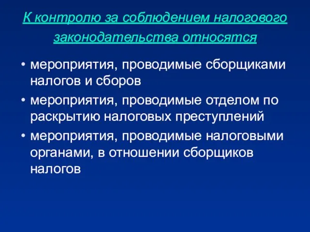 К контролю за соблюдением налогового законодательства относятся мероприятия, проводимые сборщиками налогов